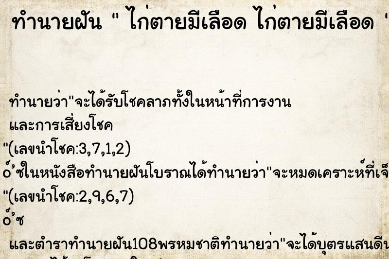 ทำนายฝันทำนายฝันไก่ตายมีเลือดไก่ตายมีเลือด